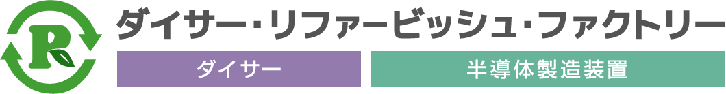 ダイサー・リファービッシュ・ファクトリー