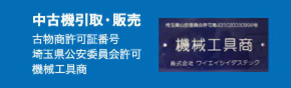 中古機取引・販売