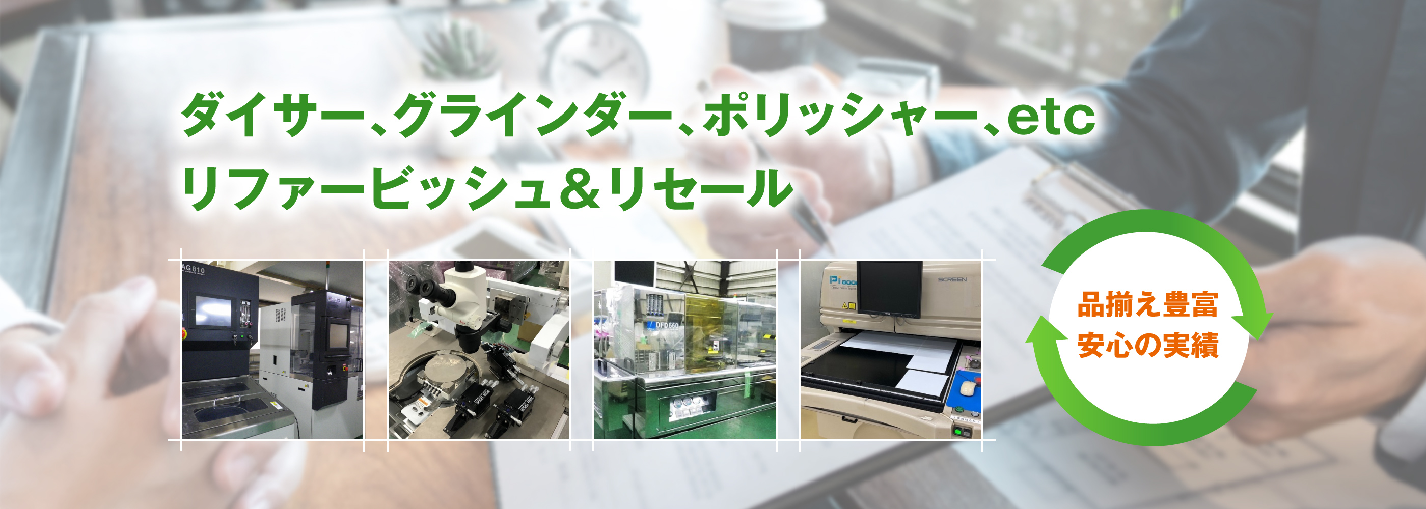 ダイサー、グラインダー、ポリッシャー、etc リファービッシュ&リセール ダイサー、グラインダー、ポリッシャー、etc リファービッシュ&リセール